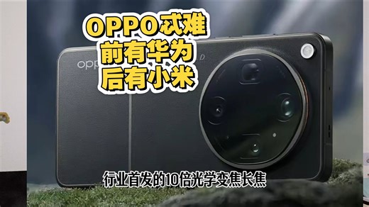 OPPO真是太难了，发布一个旗舰新手机，还撞上了华为和小米这两大流量。