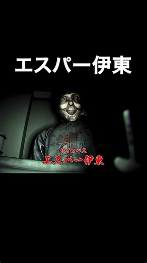 エスパー伊東『悪意/Dread Neighbor』 #shorts