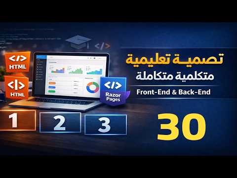 تصميم منصة تعليمية متكاملة باستخدام ASP.NET Core | المحاضرة 5 | Razor Pages من الصفر