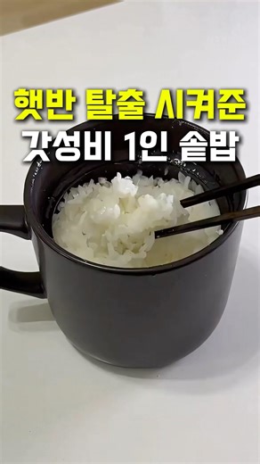 햇반 탈출 시켜준 갓성비 1인 밥솥 #요리 #집밥 #주방꿀팁