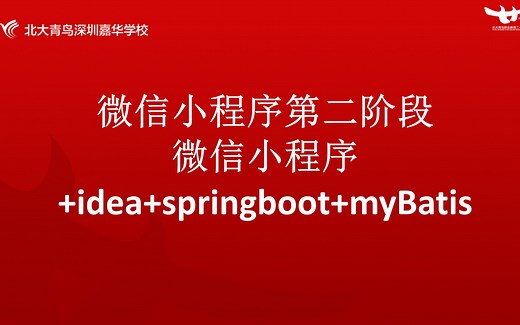 微信小程序 idea springboot mybatis