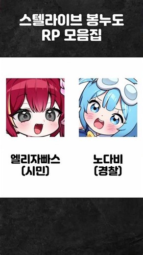 스텔라이브 봉누도 RP 모음집