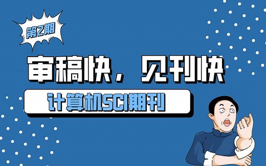 审稿快好中的计算机SCI期刊 | 第2期