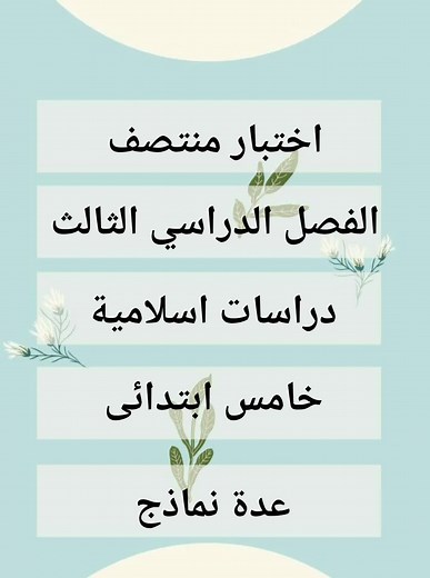 اختبار دراسات اسلامية خامس ابتدائى منتصف الفصل الدراسي الثالث
