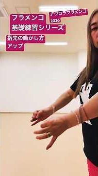フラメンコ基礎練習シリーズ指先の動かし方 #アウロラフラメンコ #ダンス #フラメンコ #大人初心者 #岐阜 #dance