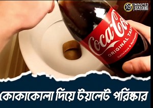 49K views · 1.8K reactions | How to clean my toilet with Coca Cola | 10 Minutes Hadith | Facebook