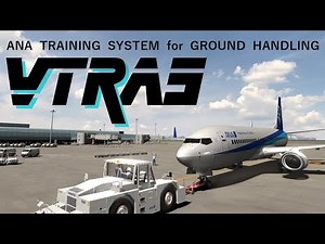 【∀TRAS（アトラス）】ANA Training System_グランドハンドリングVR訓練シミュレーター