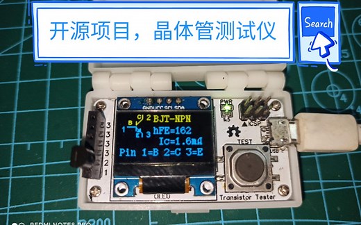 开源项目，晶体管测试仪，ATMEGA328