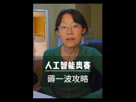 人工智能奥赛薅一波“攻略” 国际AI奥赛北美负责人亲自指路！学到就是赚到！AI Olympiad Guide: . #教育#信息奥赛#AI#奥赛#编程#青少年#人工智能#大学