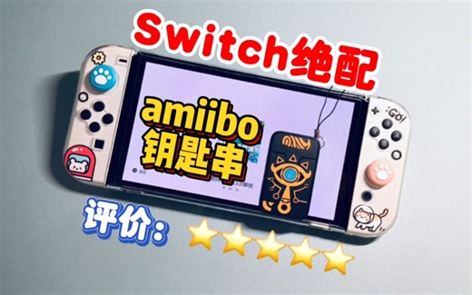 Switch绝配，amiibo钥匙串~