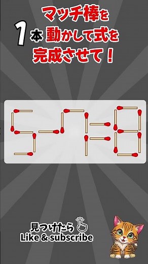 [脳トレ]毎日、脳がスッキリ！#マッチ棒クイズ #マッチ棒パズル #IQテスト #認知症予防クイズ #脳トレ #面白いクイズ