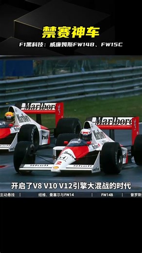 F1黑科技神車：威廉姆斯FW14B、FW15C，被變速箱逼上絕路 #F1赛车，威廉姆斯，主动悬挂，禁赛神车