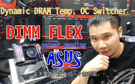 [饼哥超有料] 新Z790华硕ROG主板DIMM Flex 玩法1介绍