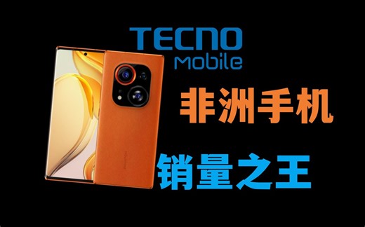 世界第五！非洲之王传音手机系列大科普！