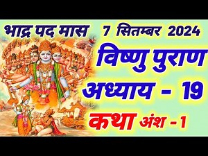 विष्णु पुराण अध्याय - 19 अंश ~ 1 ~ Vishnu Puran Katha adhyay 19 ansh 1
