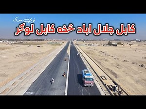 کابل جلال اباد سرک څخه کابل لوګر سرک پوري نوي سرک