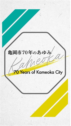 京都・亀岡市【公式】 on Instagram: "@kameokacity←他の投稿はこちらから 京都府亀岡市の公式Instagramです🌸 嵐山から電車で10分。アクセスがよく、自然豊かなまちです🚃 成長するまちの魅力をお届けしていますので、ぜひフォローしてご覧ください✨ 私たちのまち「亀岡」が積み重ねてきた70年の豊かな時間がよみがえります✨ この動画は、市制70周年を記念し、過去から現在、そして未来へと続く亀岡市のあゆみをまとめたものです。懐かしい風景、忘れることのできない出来事、そして人々の笑顔…😊 これまでの70年の積み重ねが、私たちの今、そしてこれからの未来へと繋がっているんですね。 動画をご覧いただきながら、ご自身の思い出とともに、亀岡市の歴史を振り返るひとときをお過ごしください！ 皆さんの亀岡での一番の思い出は何ですか？コメントで教えてくださいね📝 動画はこちらからご覧いただけます！ https://youtu.be/D9ncOLN_zFo #亀岡市 #市制70周年 #亀岡の歴史 #思い出の場所 #未来へ #京都府亀岡市 #動画で振り返る #懐かしい風景 #人