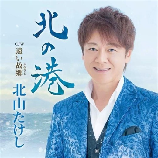 北山たけし｜北の港｜ 2026年の新曲｜#北山たけし #令和歌謡 #新曲 #演歌 #唱歌