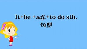 搞定初中英语语法——It be adj. to do sth.句型