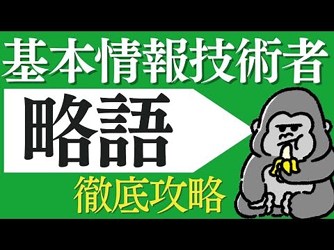 サクッと覚える！略語「基本情報技術者」徹底攻略 直前対策