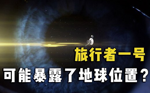 时隔44年，飞行了230亿公里，旅行者一号到底携带了哪些地球信息？