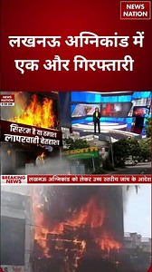 Lucknow Coaching Centre Fire : लखनऊ अग्निकांड में एक और गिरफ्तारी | Aliganj | #breakingnews