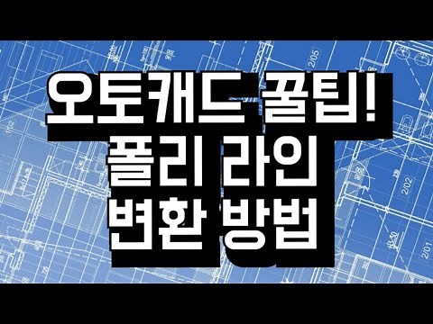 [오토캐드 꿀팁!] 오토캐드 라인 객체를 폴리라인으로 변경하는 방법 (명령어: JOIN)