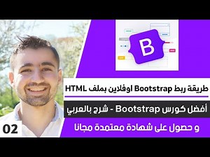 شرح bootstrap || دورة تعلم bootstrap || حلقة #02 : طريقة تحميل و ربط Bootstrap Offline بملف HTML