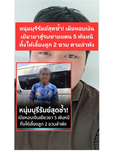 หนุ่มบุรีรัมย์สุดช้ำ! เมียหอบเงินเยียวยาสู้รบชายแดน 5 พันหนี ทิ้งให้เลี้ยงลูก 2 ขวบ ตามลำพัง #ข่าววันนี้ #ข่าวชายแดน #เมียหอบเงินหนีผัว