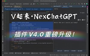 国内团队 V起来·NexChatGPT V4.0重磅发布！支持优化代码、写测试用例和单元测试。