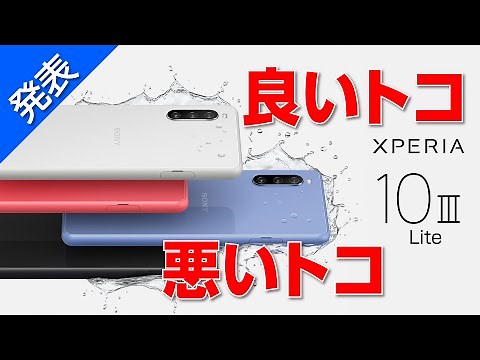 【発表】新 XPERIA 10III Lite 良いとこ•悪いとこ【Sony ソニー エクスペリア】