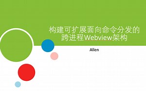 构建可扩展面向命令分发的Android Webview独立进程架构