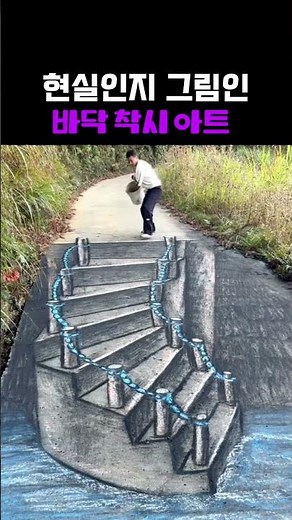 비가 오면 사라지는 예술/분필 3D 착시 스트리트 아트