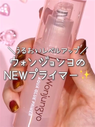 ウォンジョンヨのプライマーがうるおいマシマシにリニューアル💧💕 ※美容メディアとして事前にご提供頂いております （商品提供：Woujungyo） #ウォンジョンヨ #wonjungyo #プライマー #韓国コスメ #韓国メイク #新作コスメ #おすすめ #fyp