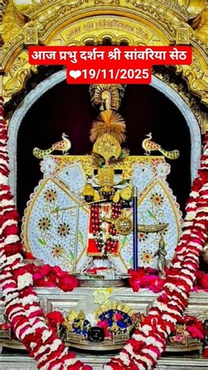 *19_नवंबर _2025*🚩🙏🏻*आज_के_ श्रृंगार आरती दर्शन 🌸🙏 *༺꧁जय श्री सांवरिया सेठ जी꧂༻
