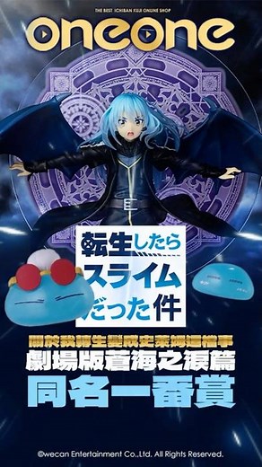2026轉生史萊姆全新劇場版蒼海之淚篇一番賞新登場~出場限定角色模型開抽 #轉生史萊姆 #一番賞 #關於我轉生變成史萊姆這檔事