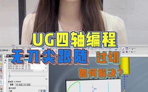 UG四轴编程，无刀尖跟随，过切怎么解决_哔哩哔哩_bilibili