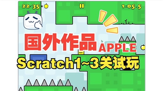 Scratch Apple作品1~3关试玩