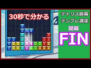 【30秒で分かる】開幕FIN【テトリス開幕テンプレ講座】