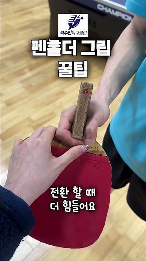 펜홀더 그립 꿀팁 ✅ 펜홀더 유저 필수 시청 ‼️ #탁수인탁구 #탁구펜홀더 #펜홀더 #탁구그립 #탁구 #tabletennis #pingpong #탁구레슨 #제주탁구 #sports