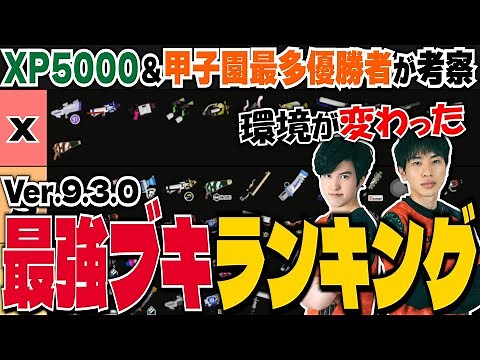 【Ver.9.3.0】環境激変！最強ブキランキング【スプラトゥーン3】