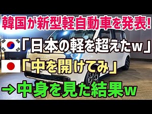 [Overseas Reactions] Korea: "We made a minicar that beats Japan's lol" Korea unveils its first do...