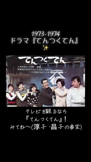 てんつくてん ドラマ 1973-1974 日本テレビ 名場面と出演者