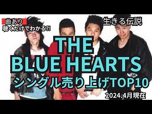 【ranking】THE BLUE HEARTS (ザ・ブルーハーツ) 売上ランキングTOP10