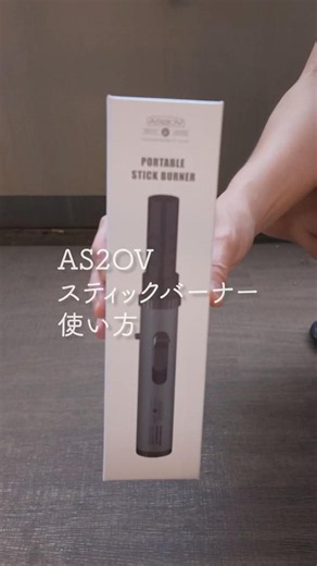 欲しかったアッソブ スティックターボついにGET、ガス補充方法