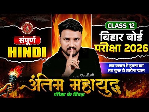 Bihar Board 12th Hindi Comple Revision | Class 12 Hindi Important Objective & Subjective 2026