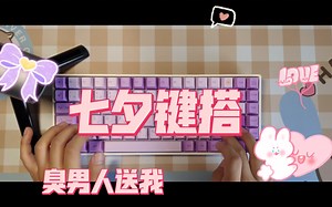 《七夕键搭》～dk84配魔女 黛白R2