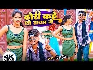 #Prince Priya New Song | ढोरी कहे छो अच्छा गे | Dhori Kahe Chho Achha Ge #Maithili Dj Song 2024