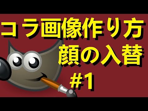 GIMP コラ画像（顔の入れ替え）作り方