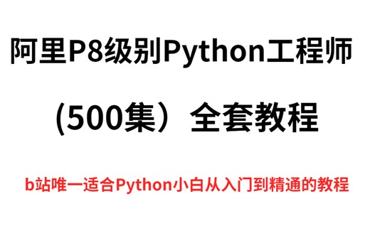 对标阿里P8级别Python工程师（500集）全套教程，b站唯一适合python小白从入门到精通的教程